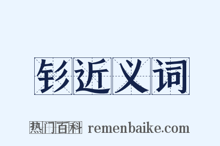 钐近义词是什么意思的图片